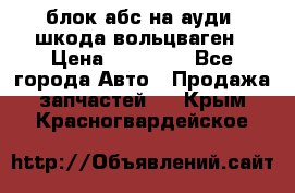 блок абс на ауди ,шкода,вольцваген › Цена ­ 10 000 - Все города Авто » Продажа запчастей   . Крым,Красногвардейское